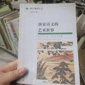 唐宋诗文的艺术世界：日本中国学文萃