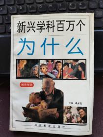 新兴学科百万个为什么