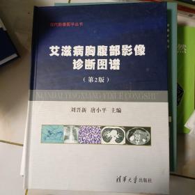 现代影像医学丛书：艾滋病胸腹部影像诊断图谱（第2版）