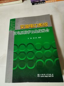 交流电力系统过电压防护及绝缘配合