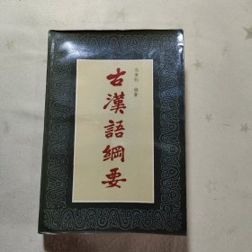 古汉语纲要