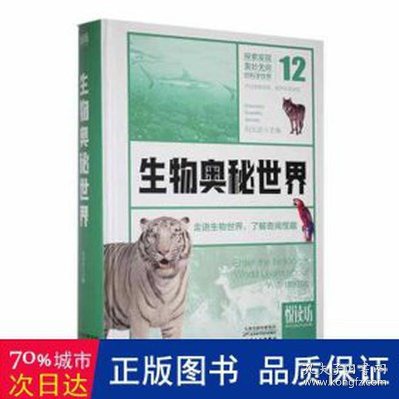 生物奥秘世界:走进生物世界,了解奇闻怪趣 外语－其他外语读物 刘光达主编