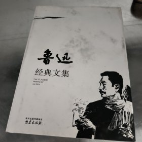 鲁迅经典文集