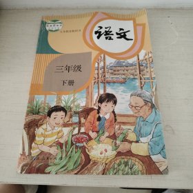 语文三年级下册