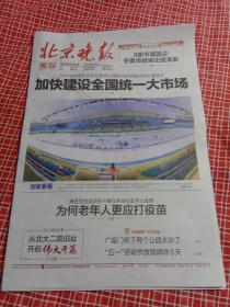 纪念报生日报:北京晚报2022年4月11日星期一