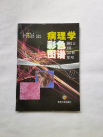 病理学彩色图谱