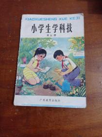 小学生学科技第五册