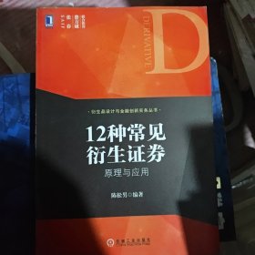 衍生品设计与金融创新实务丛书·12种常见衍生证券 原理与应用