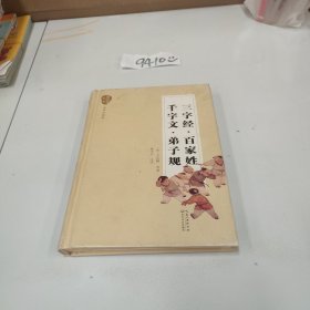 三字经 百家姓 千字文 弟子规(名家注译本)