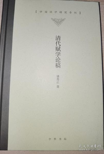 清代赋学论稿（中国诗学研究专刊·精装）