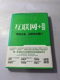 互联网+ 战略版：传统行业，互联网在踢门