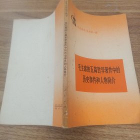 毛主席的五篇哲学著作中的历史事件和人物简介