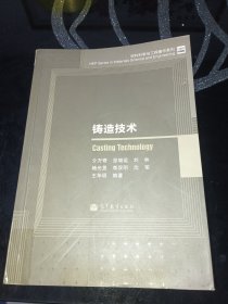 铸造技术