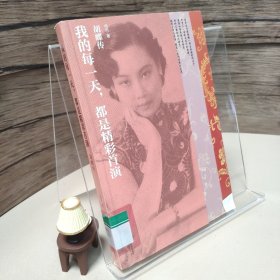 我的每一天，都是精彩首演：胡蝶传