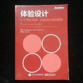 体验设计：一个整合品牌、体验与价值的框架（双色）