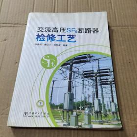 交流高壓SF6斷路器檢修工藝