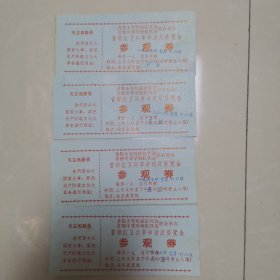 1967年北京展览馆参观券4张合售