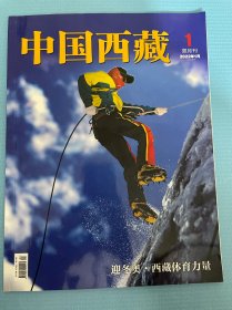 中国西藏2022年第1期（双月刊）