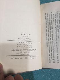 诗经直解 上下【精装】1985年7月一版二印