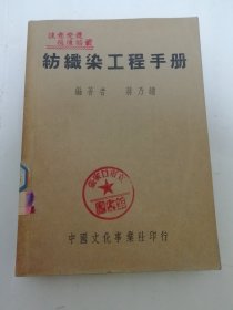 纺织染工程手册（蒋乃镛 编著，中国文化事业社 民国三十七年 1948年3版）2024.3.18日上