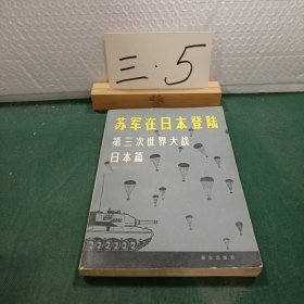 苏军在日本登陆第三次世界大战日本篇