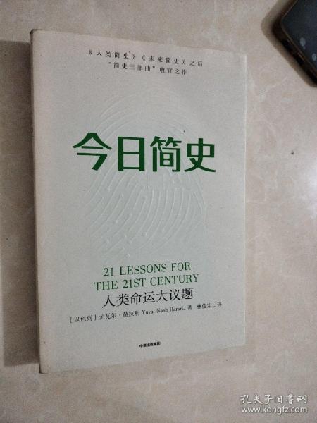 今日简史：人类命运大议题