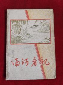 隔河看亲 61年1版1印 包邮挂刷