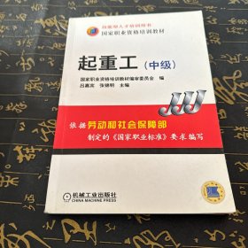 国家职业资格培训教材：起重工（中级）