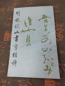 明祝枝山书曹植诗