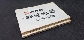 國學(xué)綱要 上下 商務(wù)印書館 劉明水