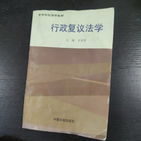 行政复议法学——高等学校法学教材 (上传十张图片，请详阅)包邮 i1