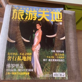 旅游天地2014年10月