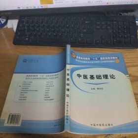 新世纪全国高等中医药院校七年制规划教材：中医基础理论