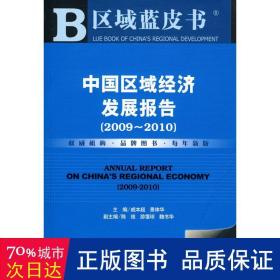 中国区域经济发展报告/2009～2010 经济理论、法规 戚本超，景体华主编