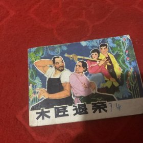 木匠退亲 连环画