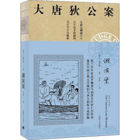 湖滨案 (荷)高罗佩(Robert Van Gulik) 9787532779642