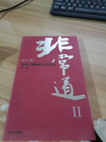 非常道Ⅱ：1840-2004的中国话语