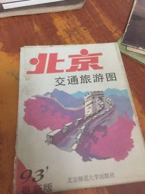 北京交通旅游图 93最新版(1993年一版一印)