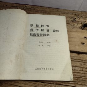 跌损妙方 救伤秘旨 救伤秘旨续刻校释