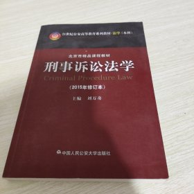 刑事诉讼法学（2015年修订本）/21世纪公安高等教育系列教材·法学本科