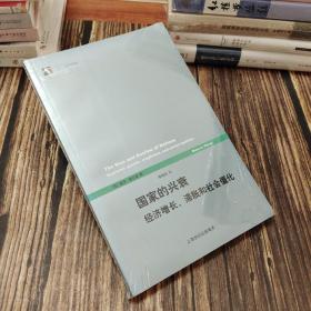 国家的兴衰：经济增长、滞胀和社会僵化