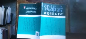 钱沛云硬笔书法五十讲（书内少数页面有书法练习的笔记 介意慎拍 平装16开 2014年12月1版3印 有描述有清晰书影供参考）