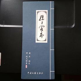 滕王阁序(折叠页)唐.王勃 文、明.祝允明(祝枝山）书