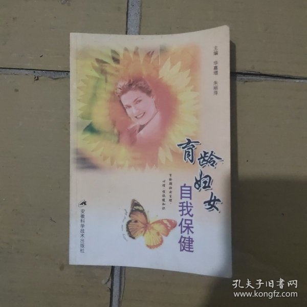 育龄妇女自我保健——女性自我保健丛书