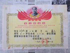 非常少见的精美语录毕业证【山西平遥县】八开大张毕业证