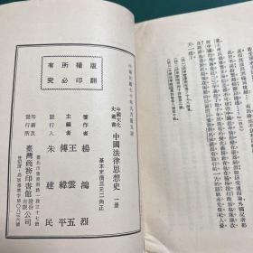 中国法律思想史