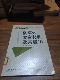 防腐蚀复合材料及其应用