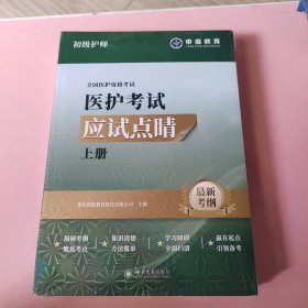 医护考试应试点睛上下（初级护师）