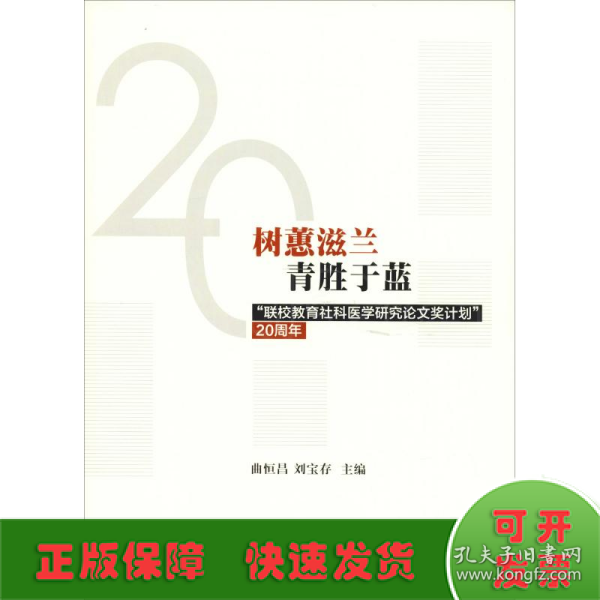 树蕙滋蓝青胜于蓝：“联校教育社科医学研究论文奖计划”20周年