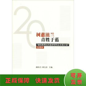 树蕙滋蓝青胜于蓝：“联校教育社科医学研究论文奖计划”20周年